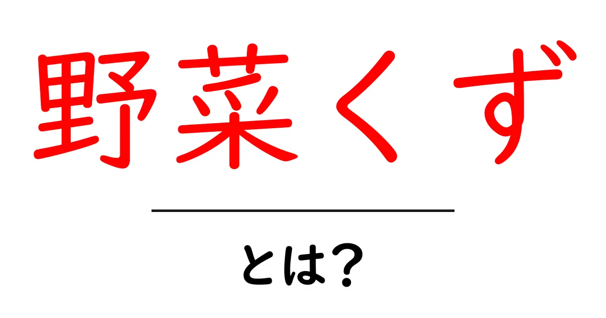 野菜くずとは？家庭で実践できる賢い活用法と捨てない暮らしのヒント共起語・同意語・対義語も併せて解説！