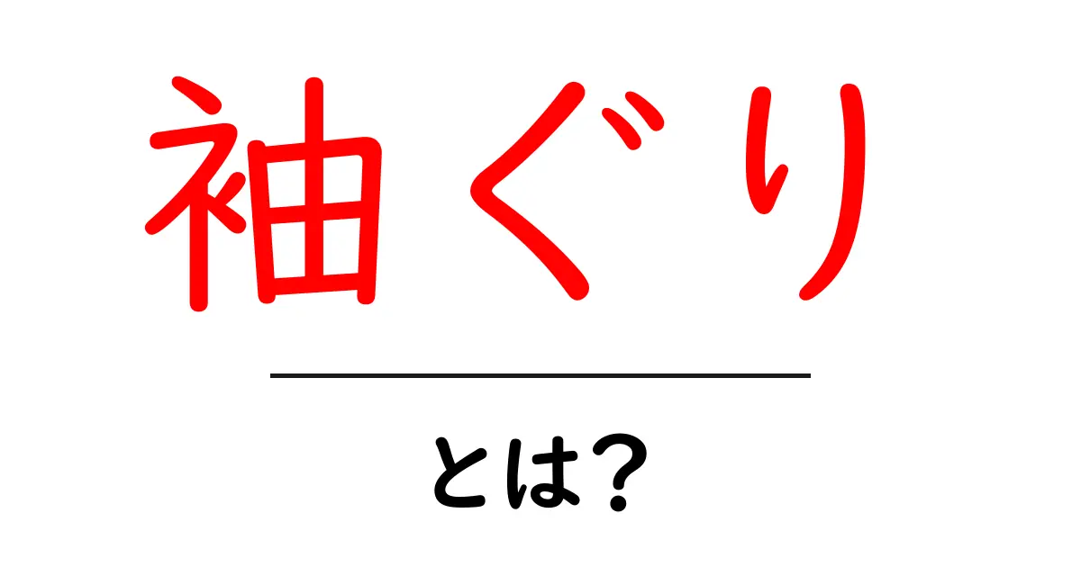 袖ぐりとは？袖ぐりの基本と服づくりでの役割をやさしく解説共起語・同意語・対義語も併せて解説！