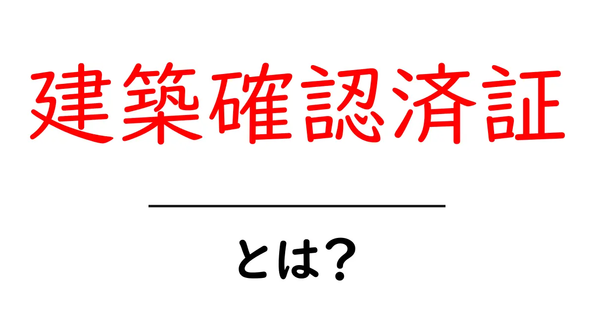 建築確認済証とは?初心者にも分かる基礎知識と取得の流れ共起語・同意語・対義語も併せて解説!