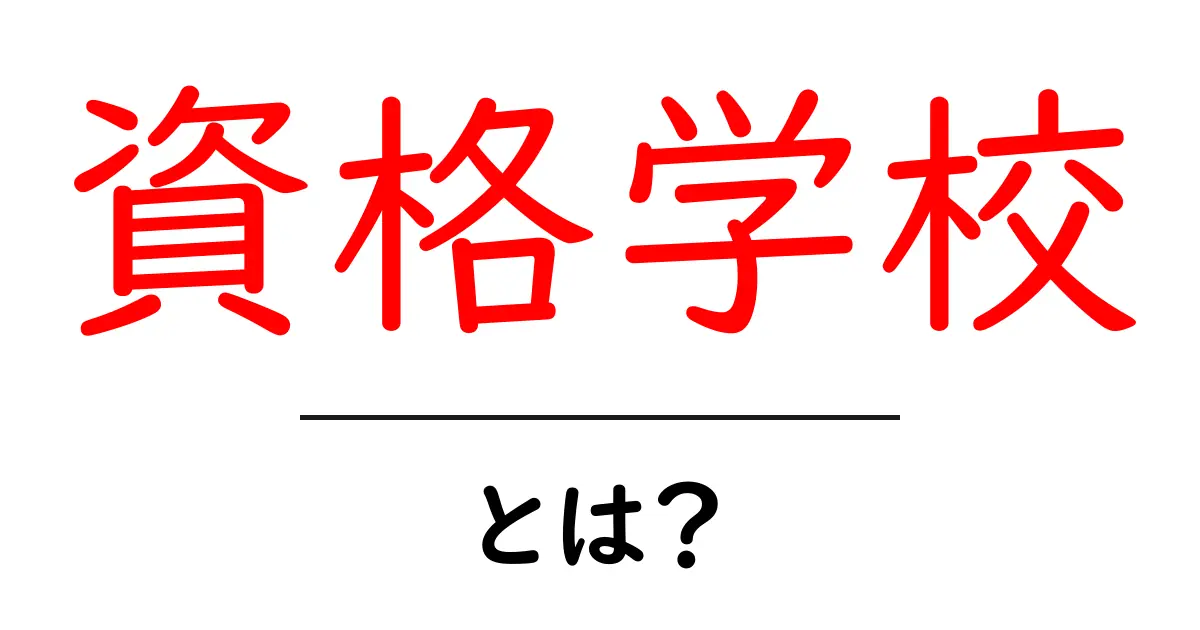 資格学校とは?初心者が押さえるべき基礎知識と選び方ガイド共起語・同意語・対義語も併せて解説!