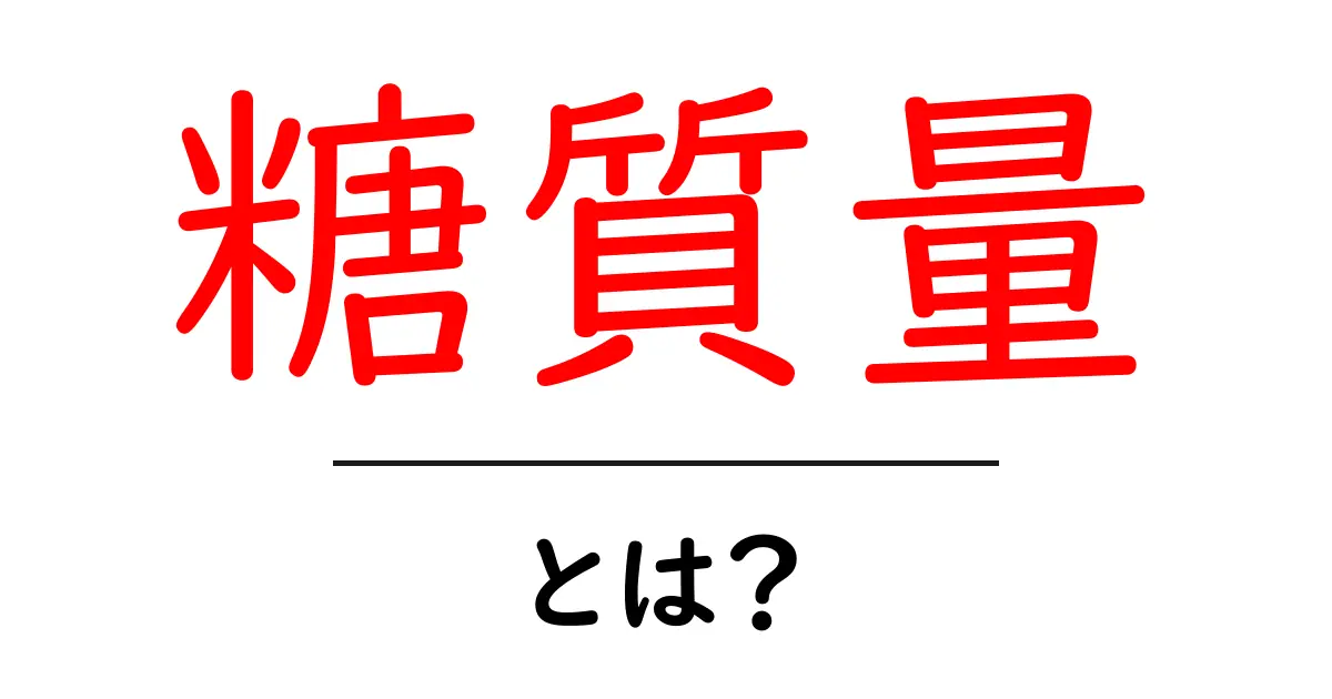 糖質量・とは？初心者が今さら聞けない基礎と、日常生活での活用ポイント共起語・同意語・対義語も併せて解説！