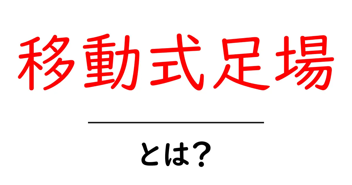 移動式足場とは?初心者のための使い方と安全ポイント共起語・同意語・対義語も併せて解説!