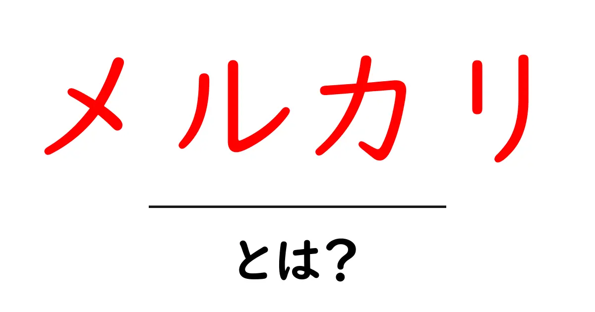 メルカリとは？初心者でもわかる使い方と始め方ガイド共起語・同意語・対義語も併せて解説！