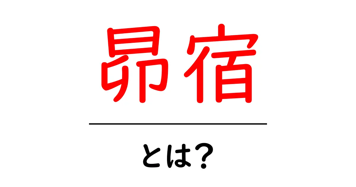 昴宿・とは？初心者向けにわかりやすく解説共起語・同意語・対義語も併せて解説！