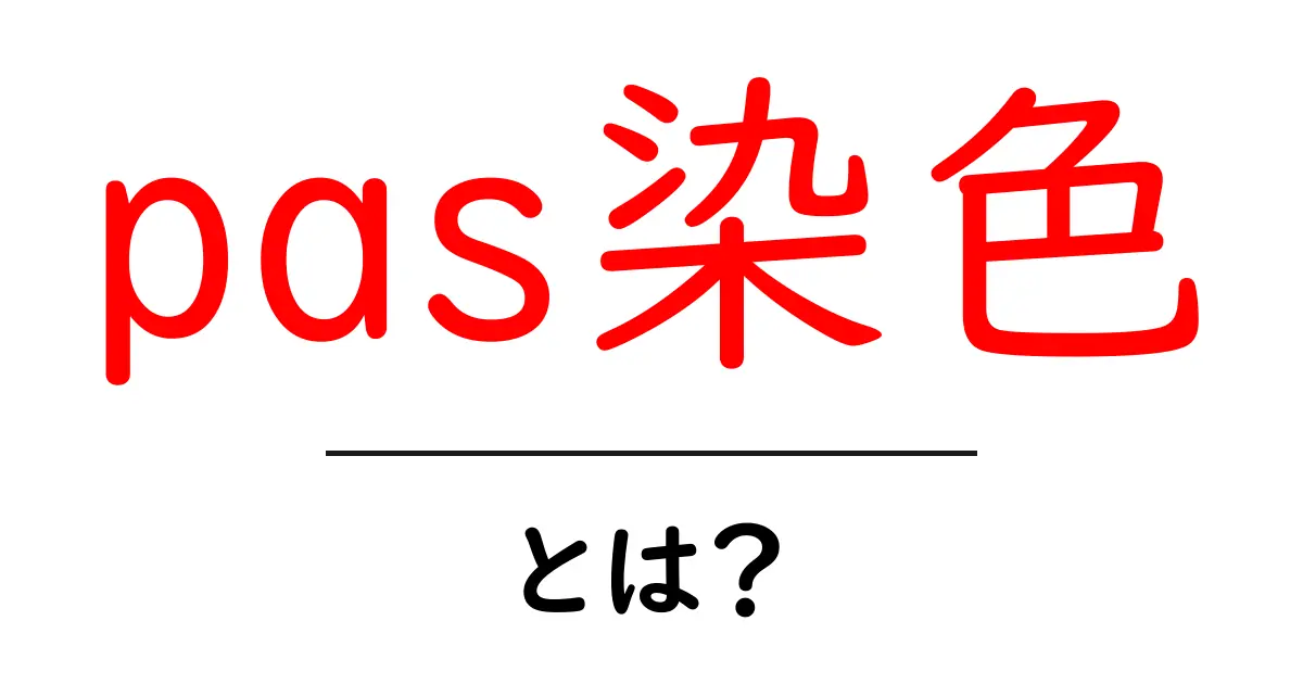 pas染色とは?初心者にもわかる基礎解説と使い方のコツ共起語・同意語・対義語も併せて解説!