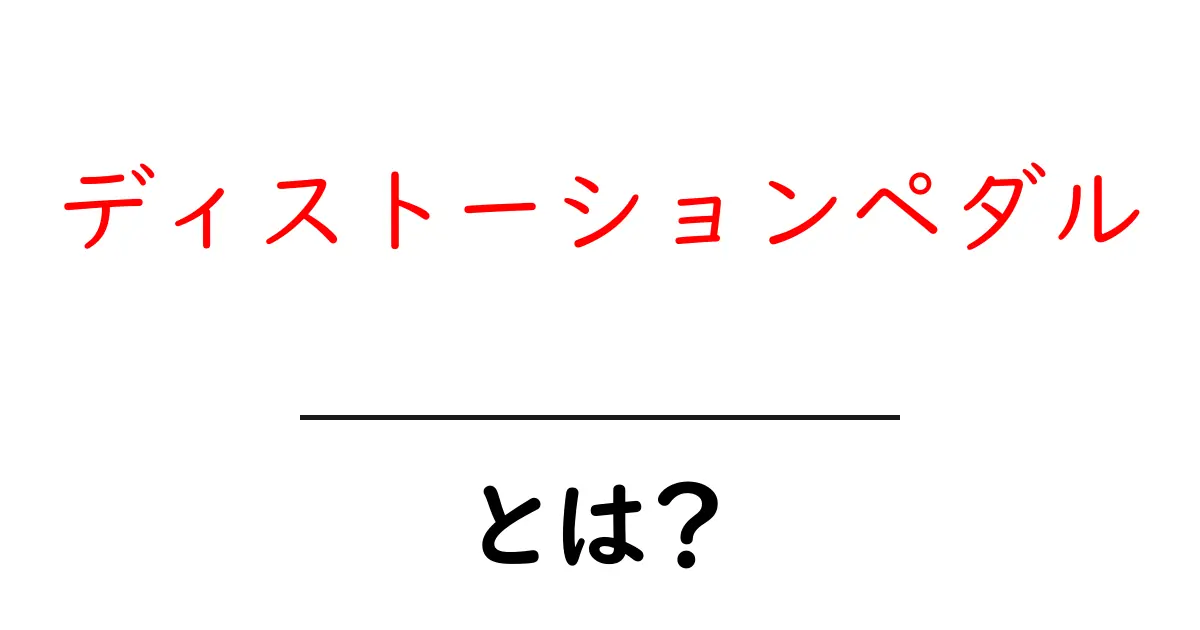 ディストーションペダル・とは?初心者にも分かる使い方と選び方ガイド共起語・同意語・対義語も併せて解説!