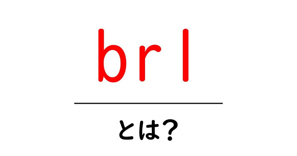 brl・とは？初心者にもわかる BRLとは何かと使い方ガイド共起語・同意語・対義語も併せて解説！