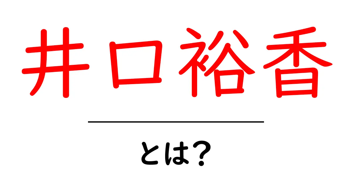 井口裕香・とは? 声優・歌手としての活躍をやさしく解説共起語・同意語・対義語も併せて解説!