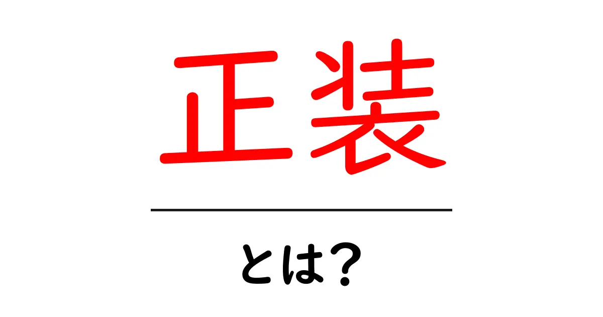 正装・とは？初心者でも分かる基本マナーとシーン別コーデのコツ共起語・同意語・対義語も併せて解説！