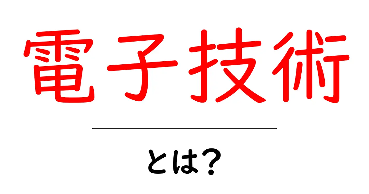 電子技術・とは?初心者でもわかるやさしい解説と身近な例共起語・同意語・対義語も併せて解説!