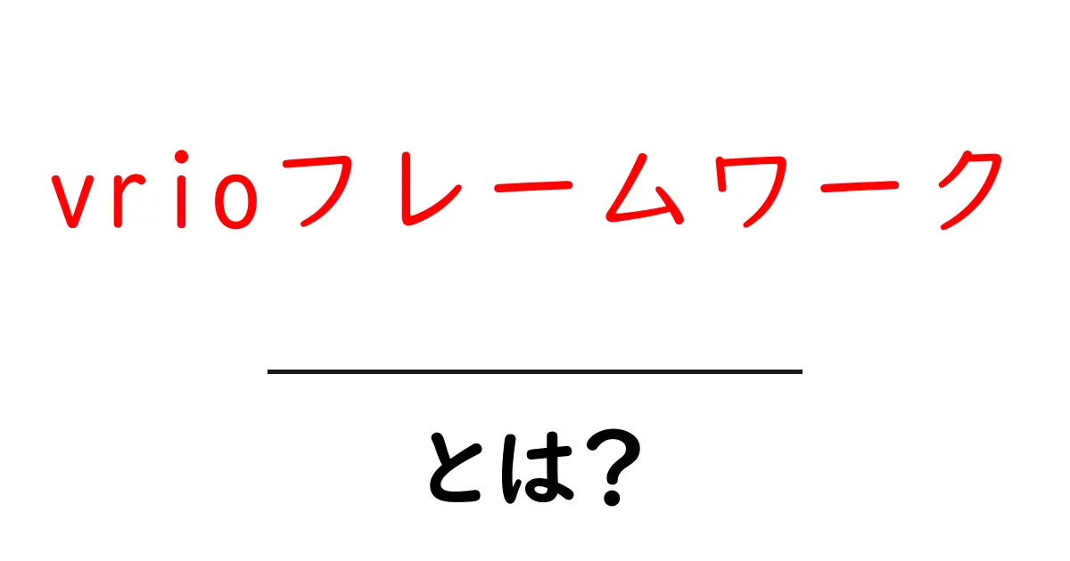 vrioフレームワークとは？初心者が知っておくべき使い方と実例共起語・同意語・対義語も併せて解説！