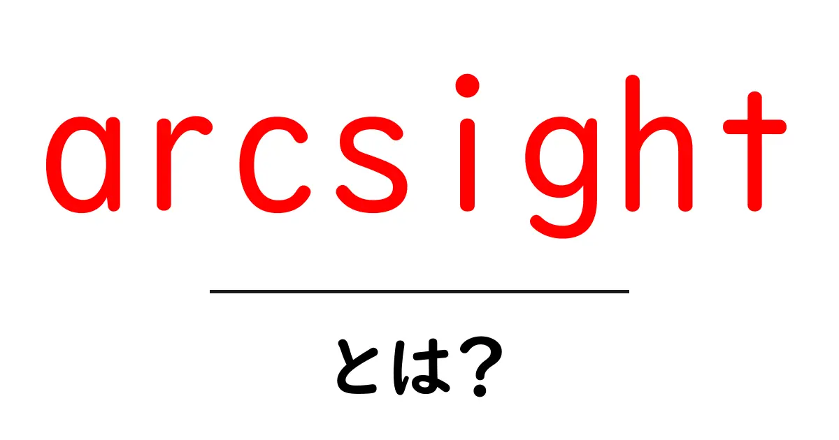 arcsightとは？初心者でも分かる基本と使い方共起語・同意語・対義語も併せて解説！