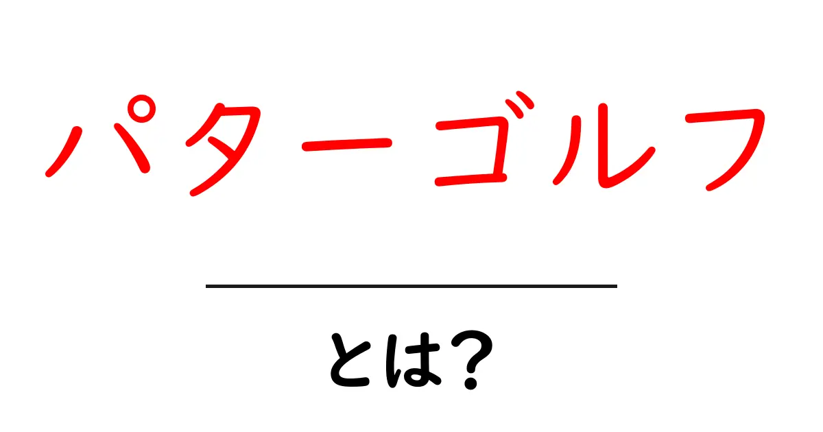 パターゴルフとは？初心者向けの基本と楽しみ方を徹底解説共起語・同意語・対義語も併せて解説！
