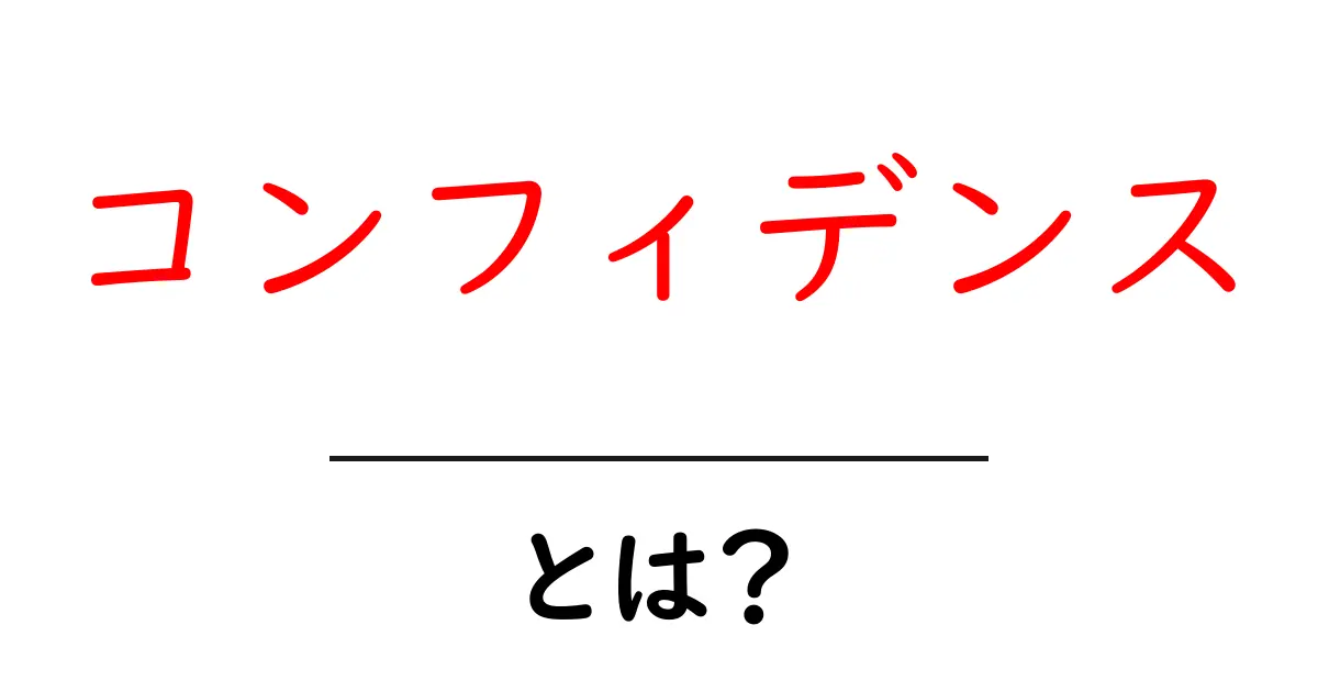 コンフィデンスとは？初心者でも分かる自信の作り方と使い方ガイド共起語・同意語・対義語も併せて解説！