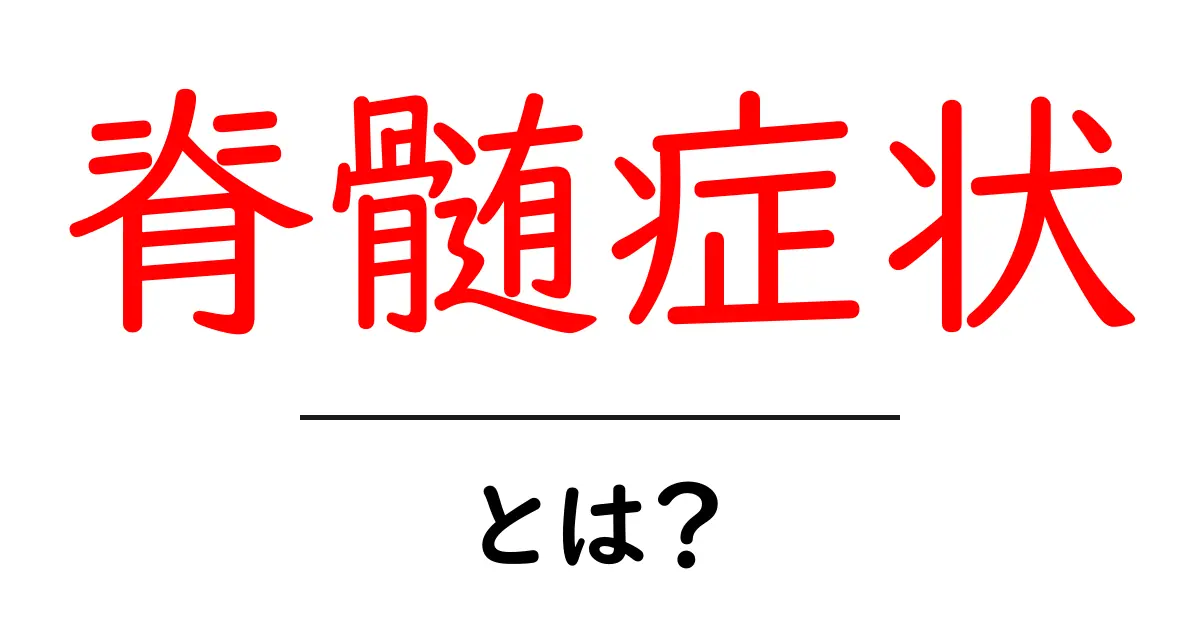 脊髄症状・とは?初心者でも分かる基本ガイド共起語・同意語・対義語も併せて解説!