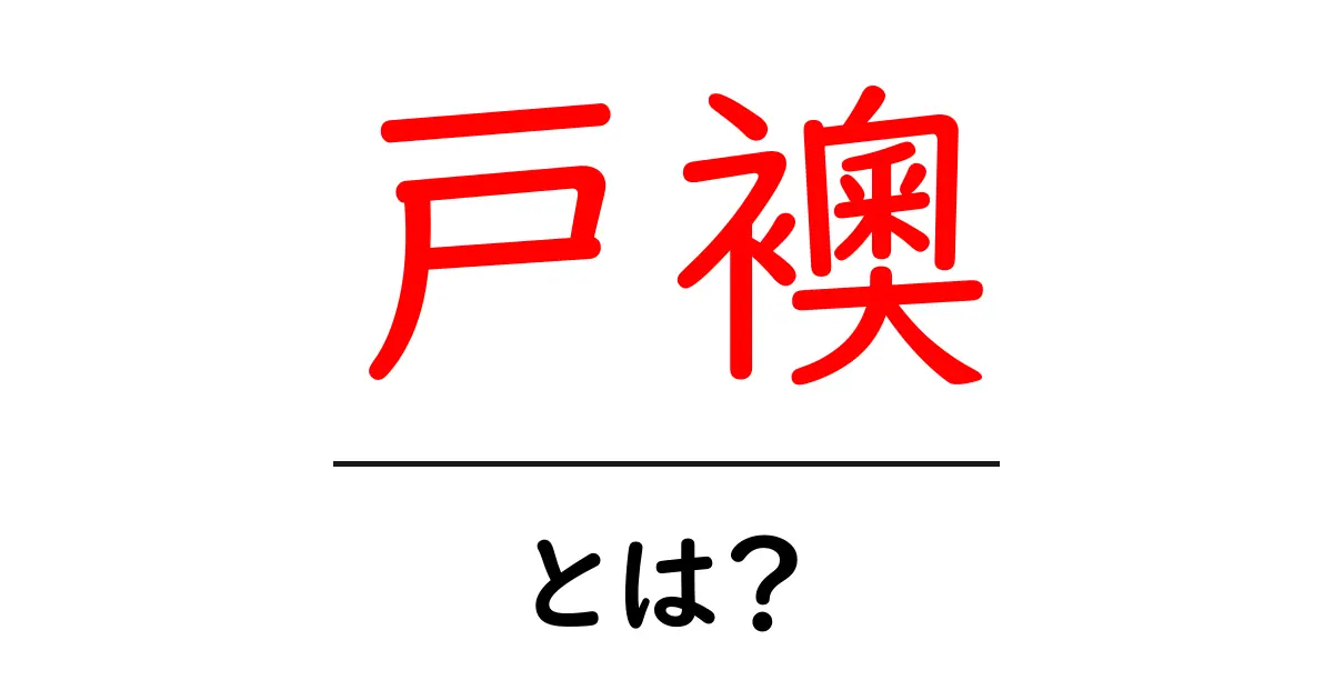 戸襖とは？初心者にも分かる日本の伝統的な室内扉の基礎解説共起語・同意語・対義語も併せて解説！