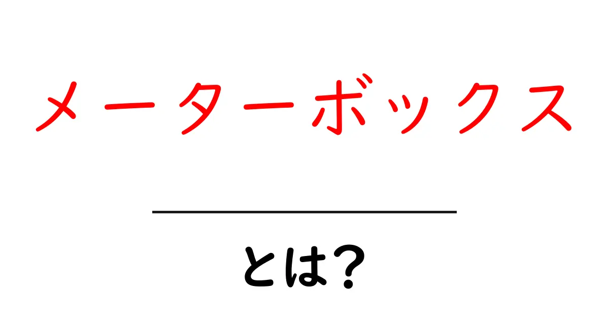 メーターボックスとは何かを徹底解説 初心者でも分かる使い方と設置のコツ共起語・同意語・対義語も併せて解説!