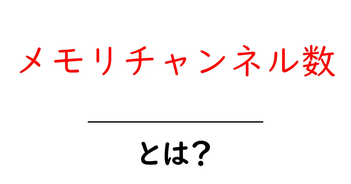 メモリチャンネル数・とは？基礎から分かる仕組みと使い方共起語・同意語・対義語も併せて解説！
