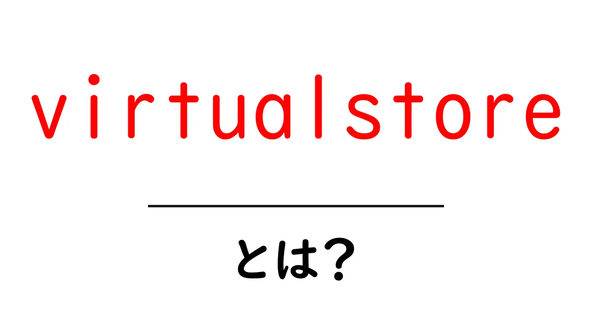 virtualstoreとは？初心者にもわかる使い方と仕組みを解説共起語・同意語・対義語も併せて解説！