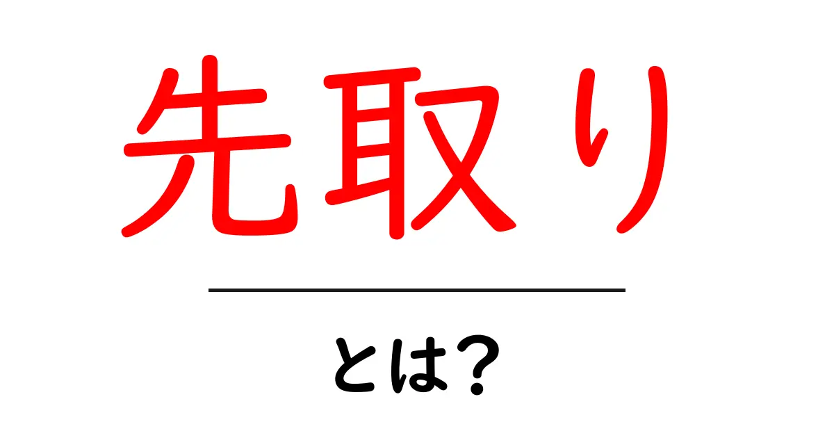 先取りとは？今日から使える考え方と具体例で学ぶ初心者ガイド共起語・同意語・対義語も併せて解説！