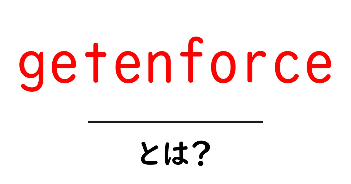 getenforceとは？SELinuxの現在のモードを一目で確認する方法共起語・同意語・対義語も併せて解説！