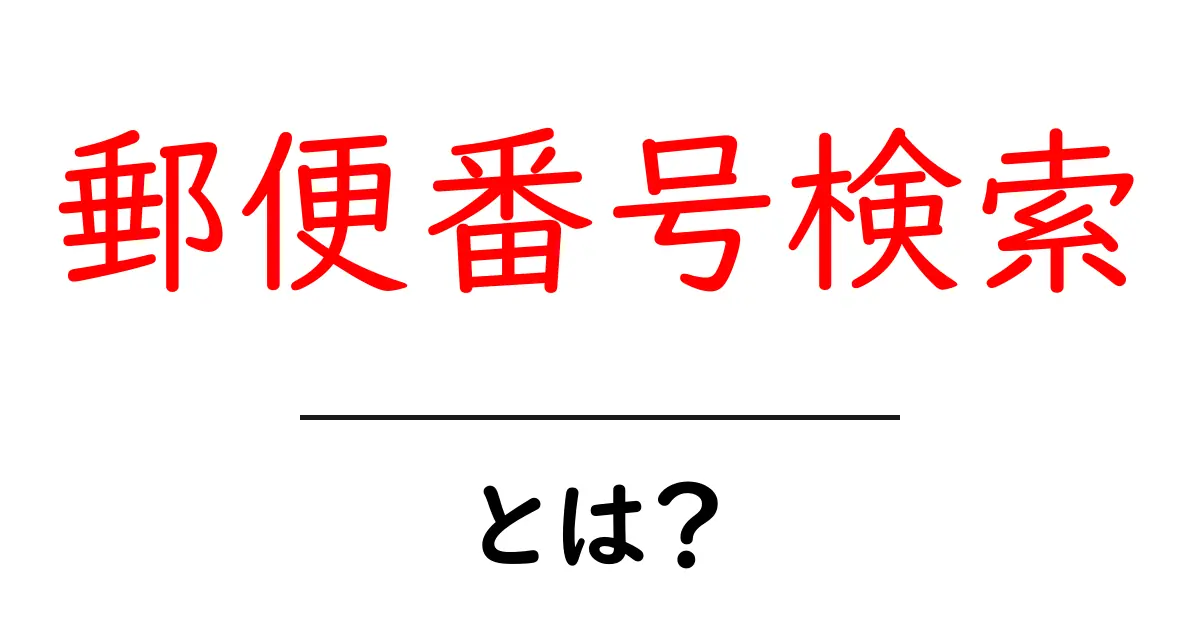郵便番号検索とは?初心者にもわかる使い方と最新の活用術共起語・同意語・対義語も併せて解説!