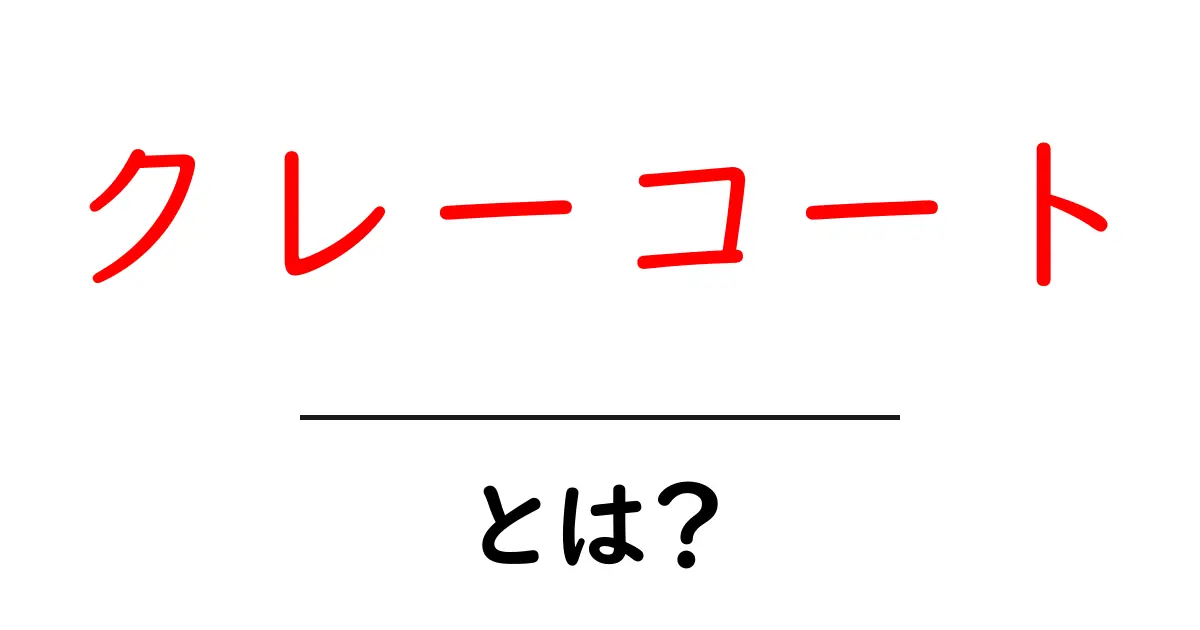 クレーコート・とは？初心者にもわかる基本と選び方ガイド共起語・同意語・対義語も併せて解説！