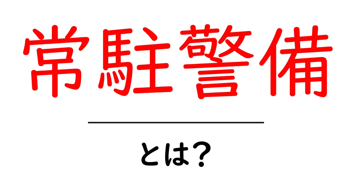 常駐警備とは?初心者向けの基礎解説と現場での役割共起語・同意語・対義語も併せて解説!