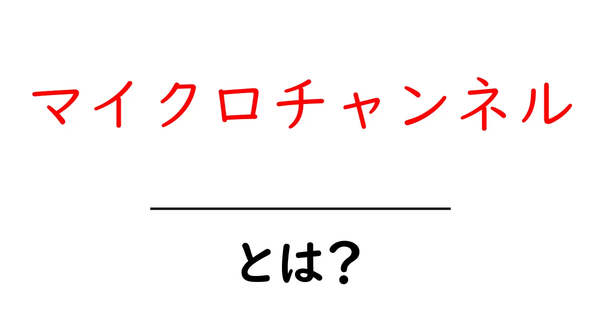 マイクロチャンネルとは？初心者にも分かる基本ガイド共起語・同意語・対義語も併せて解説！