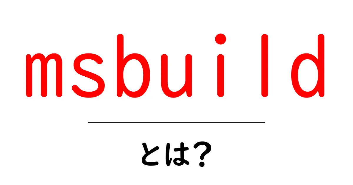 msbuildとは？初心者にもわかる基本と使い方ガイド共起語・同意語・対義語も併せて解説！