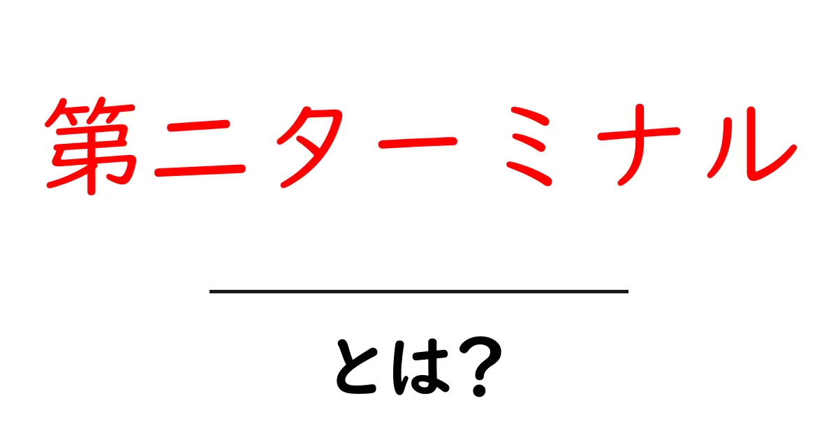 第二ターミナルとは？初心者向け解説ガイド共起語・同意語・対義語も併せて解説！