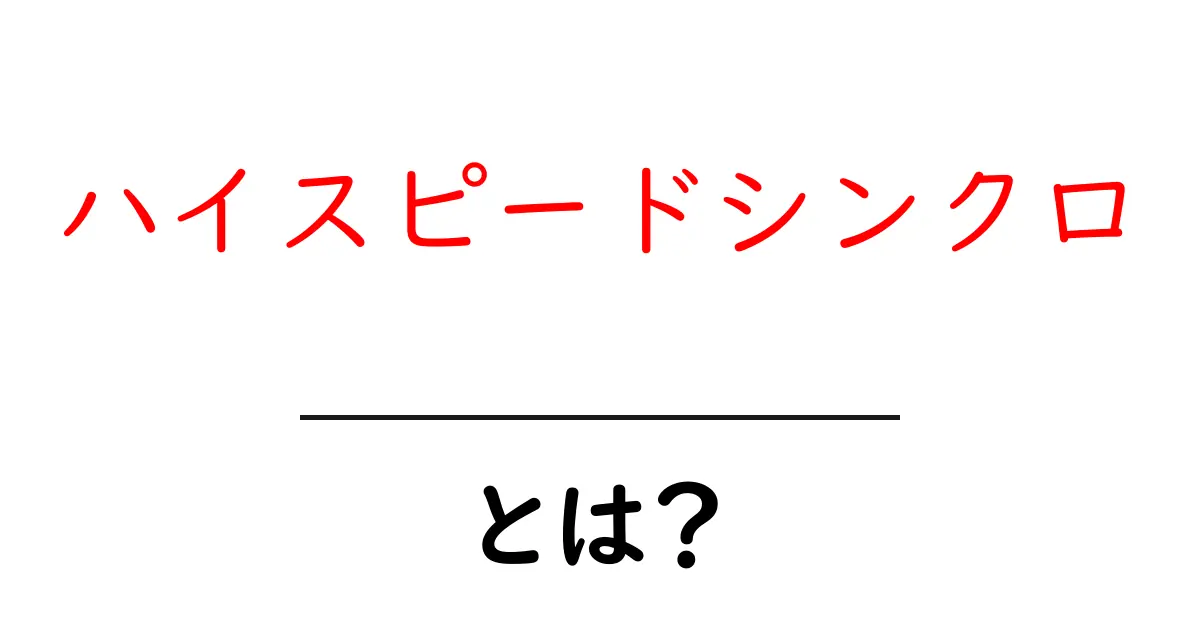 ハイスピードシンクロとは？最新の情報を一瞬で統合する3つの秘密共起語・同意語・対義語も併せて解説！