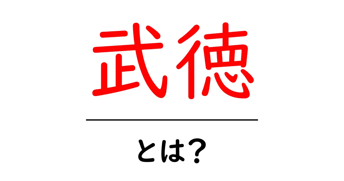 武徳とは？意味と歴史を初心者にもわかりやすく解説共起語・同意語・対義語も併せて解説！