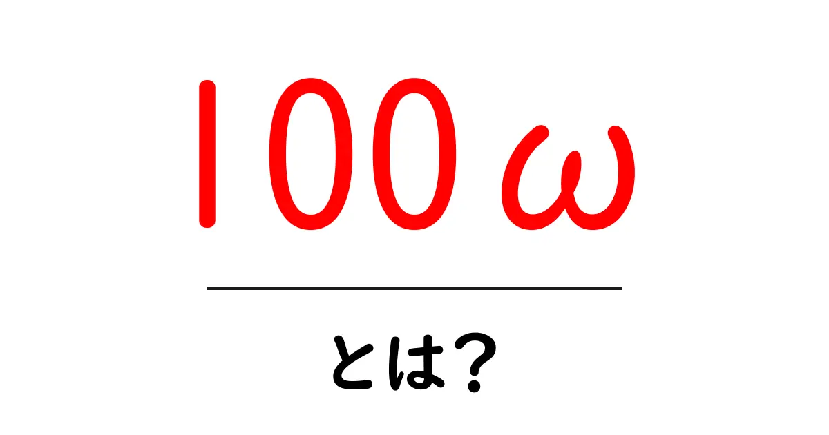 100ωとは?初心者が必ず知っておく基本と身近な活用法共起語・同意語・対義語も併せて解説!