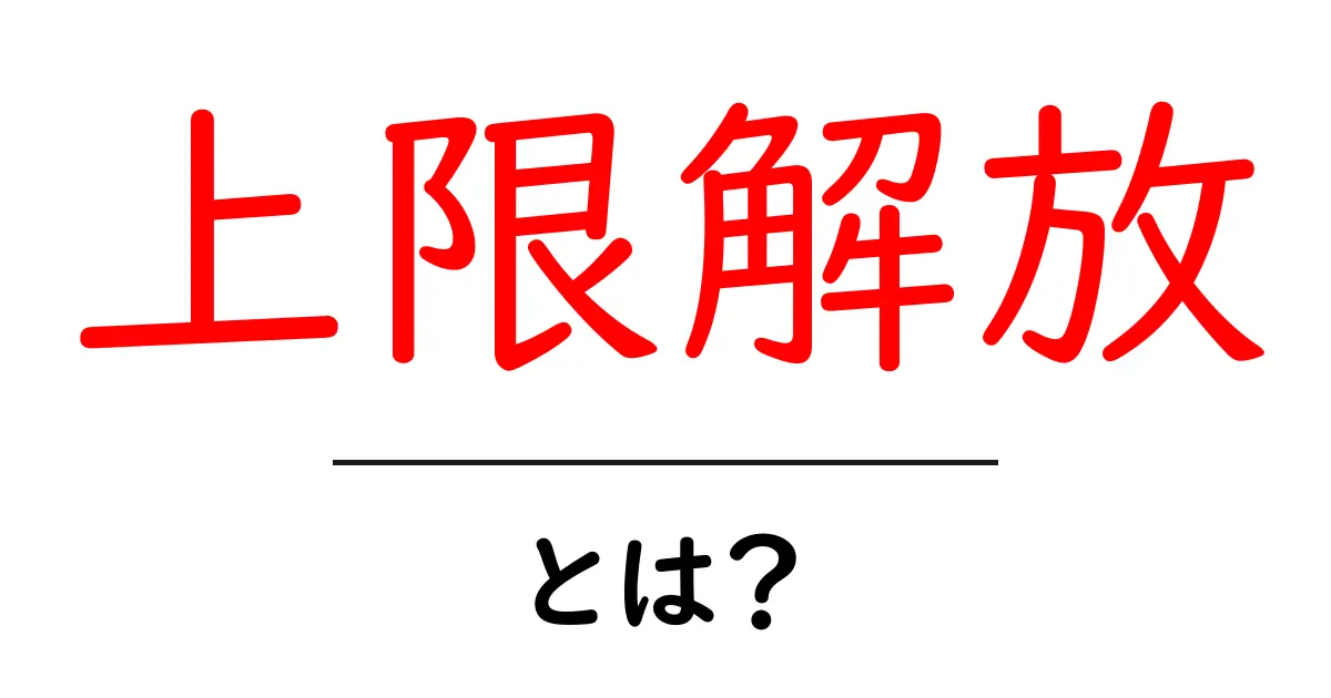 上限解放とは？初心者向けガイド – 意味と使い方をやさしく解説共起語・同意語・対義語も併せて解説！