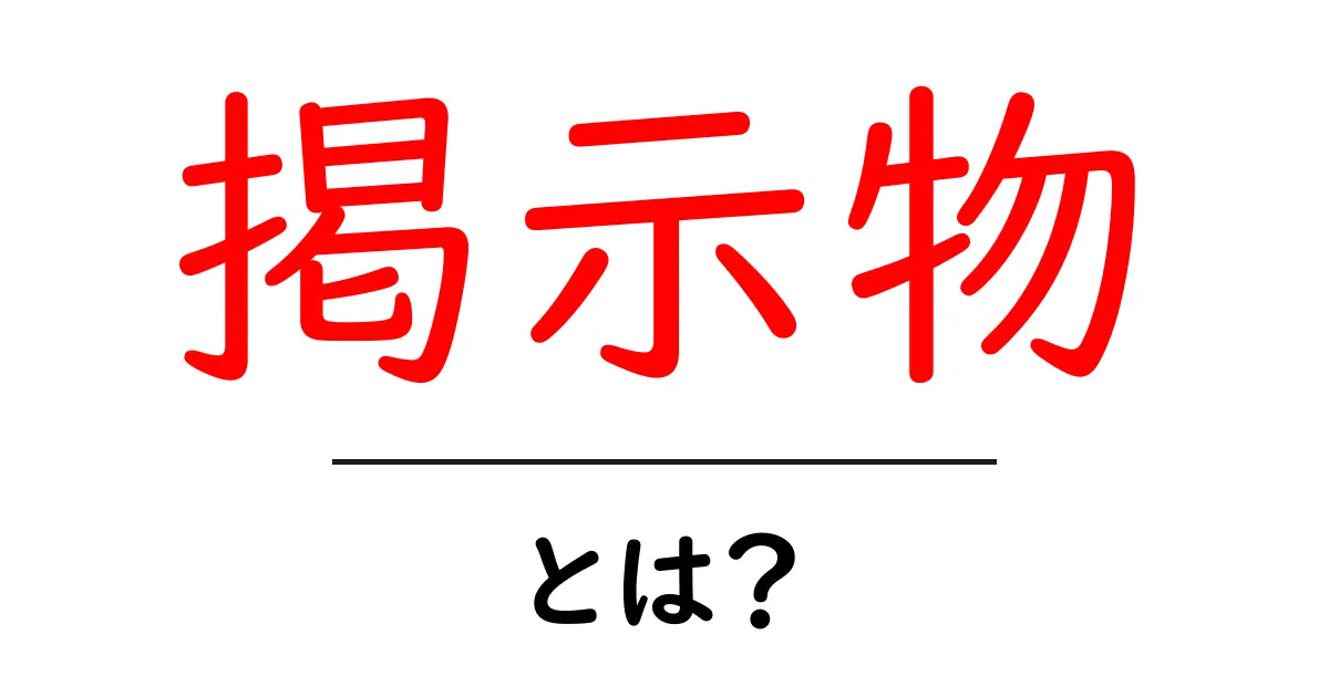 掲示物・とは?初心者でもすぐ分かる基本ガイドと実例共起語・同意語・対義語も併せて解説!