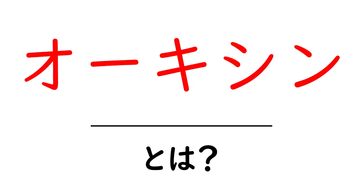 オーキシン・とは?初心者向けにやさしく解説する植物ホルモンの基礎共起語・同意語・対義語も併せて解説!