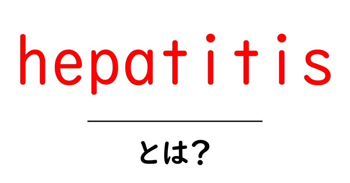 hepatitisとは？初心者でも分かる肝臓の炎症ガイド共起語・同意語・対義語も併せて解説！