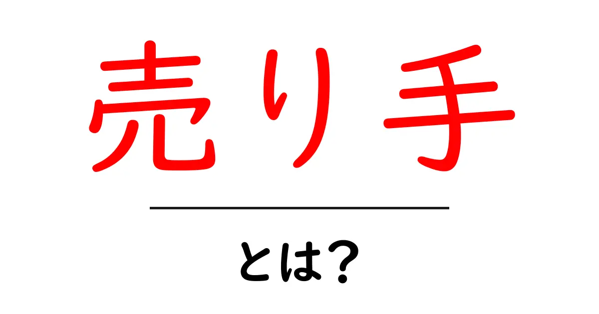 売り手・とは？初心者でも分かる基本と役割を徹底解説共起語・同意語・対義語も併せて解説！