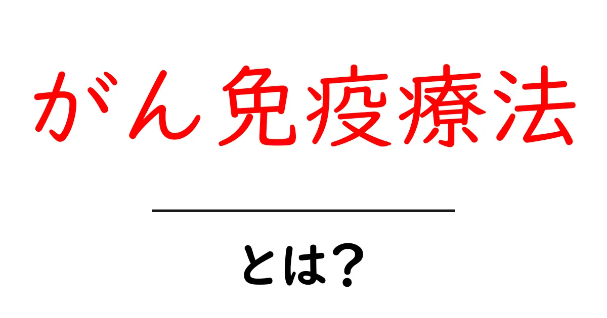 がん免疫療法とは？初心者でも理解できる基本ガイドと最新情報共起語・同意語・対義語も併せて解説！