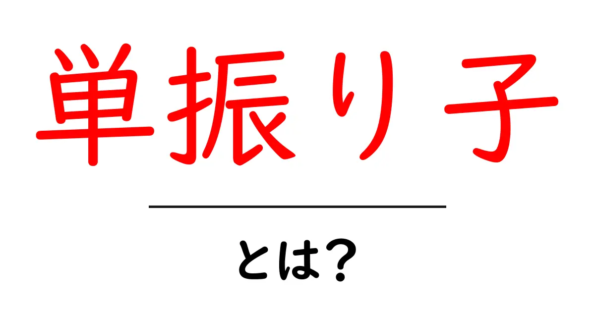 単振り子とは？中学生にもわかる基本と身近な実験の始め方共起語・同意語・対義語も併せて解説！