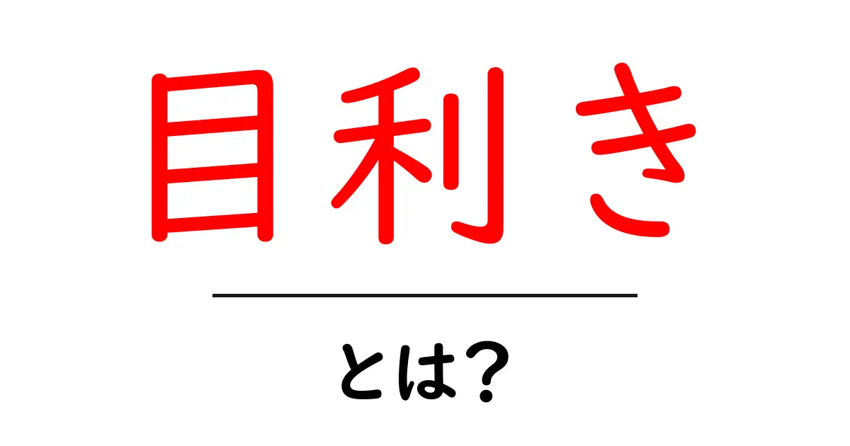 目利きとは?初心者でも分かる基礎と身につける3つのコツ共起語・同意語・対義語も併せて解説!