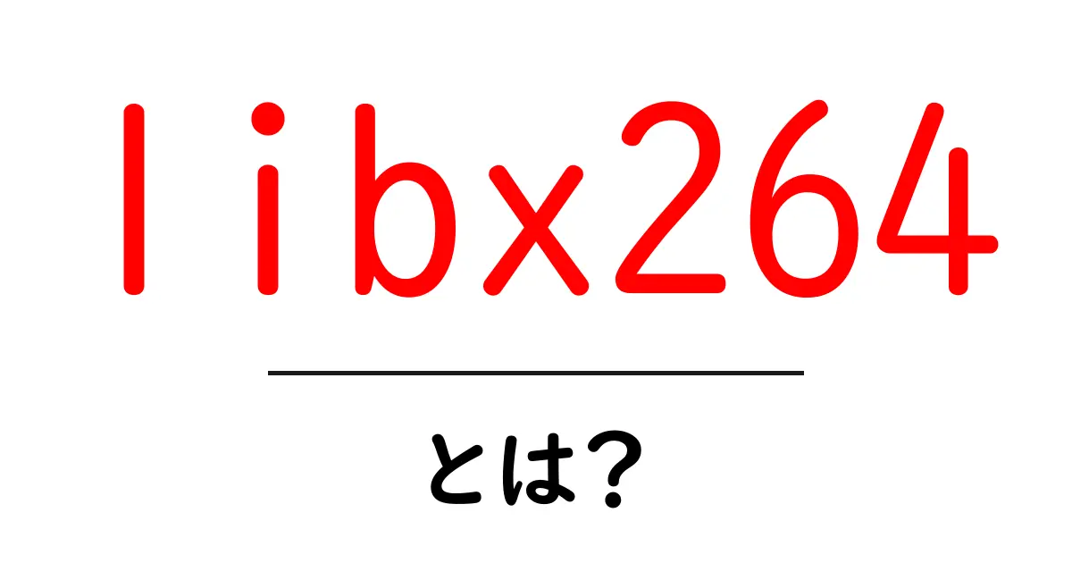 libx264とは？初心者が知るべき特徴と使い方の基本ガイド共起語・同意語・対義語も併せて解説！