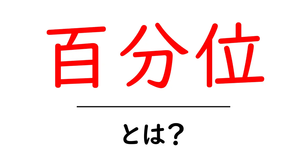 百分位とは?初心者向けにやさしく解説する基礎ガイド共起語・同意語・対義語も併せて解説!