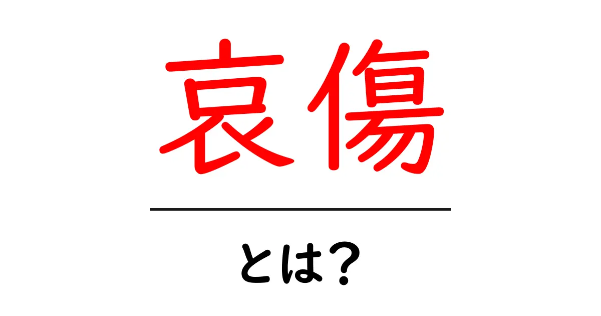 哀傷・とは? 初心者にも分かる意味と使い方共起語・同意語・対義語も併せて解説!