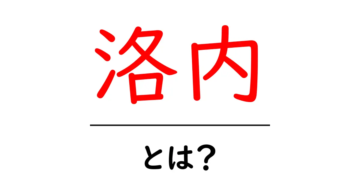 洛内・とは？意味・読み方・使われ方を徹底解説共起語・同意語・対義語も併せて解説！