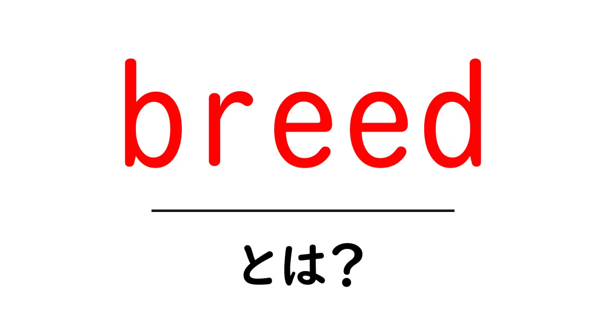 breedとは？初心者向けに分かる品種の基礎と使い方ガイド共起語・同意語・対義語も併せて解説！