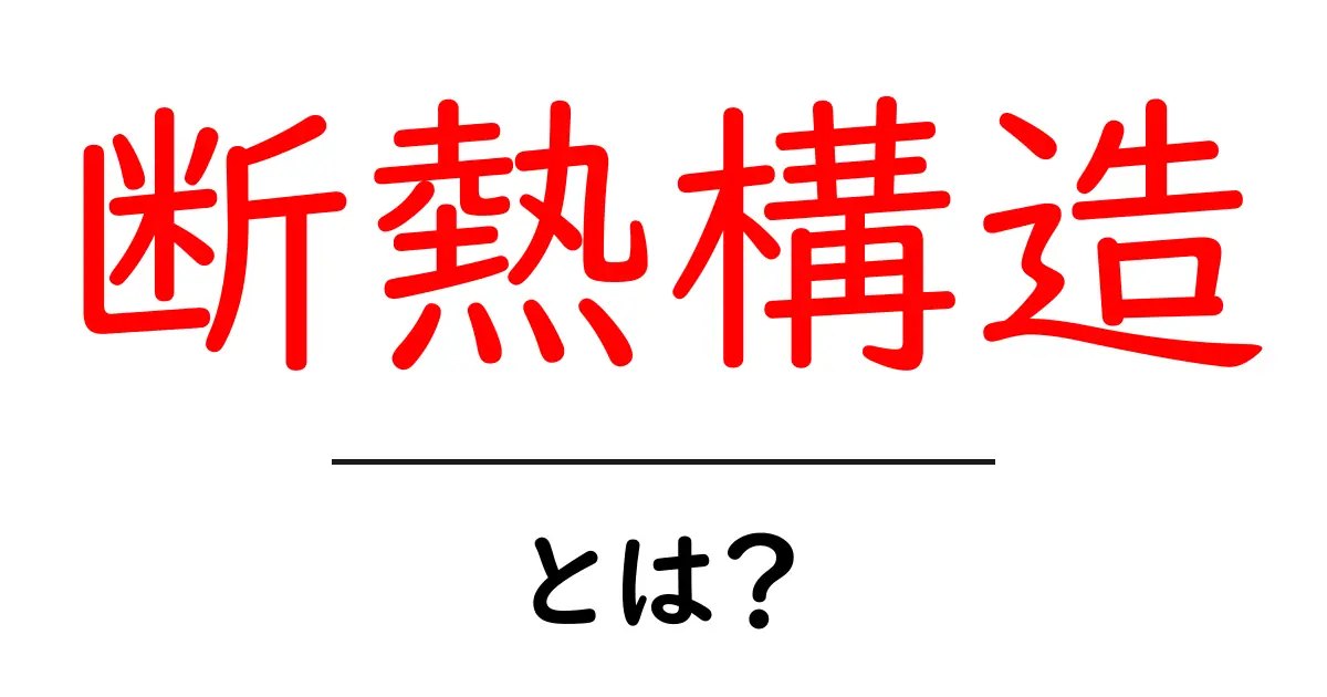断熱構造とは？初心者にもわかる基本と住まいの快適さを高めるポイント共起語・同意語・対義語も併せて解説！