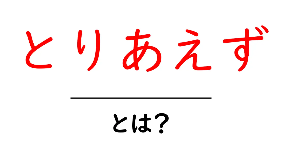 とりあえず・とは？意味から使い方まで初心者にわかりやすく解説共起語・同意語・対義語も併せて解説！