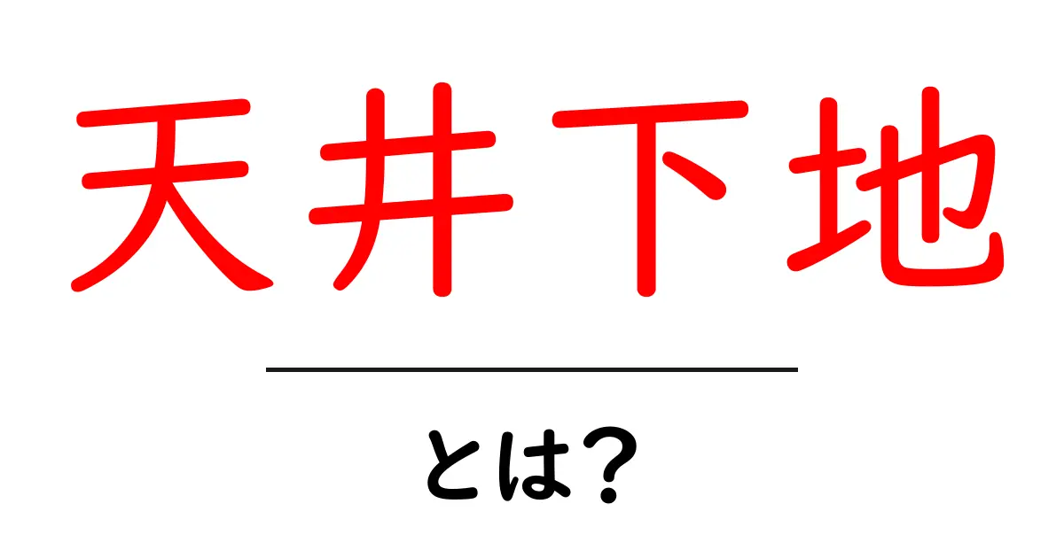 天井下地とは?初心者にも分かる基本ガイドとポイント共起語・同意語・対義語も併せて解説!